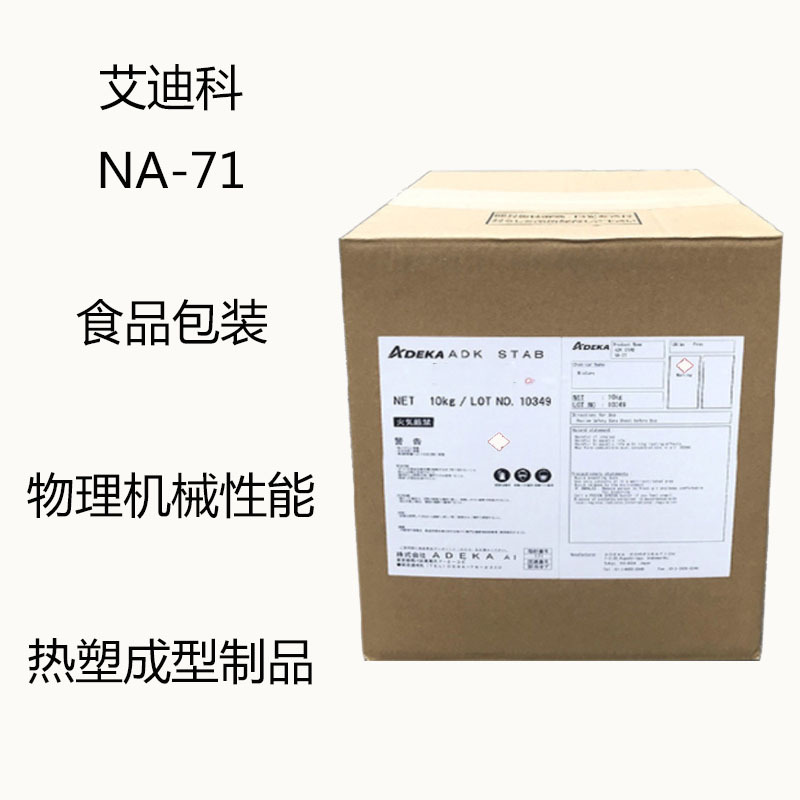 艾迪科NA-71 成核剂NA71  食品包装  热塑成型制品 物理机械性能