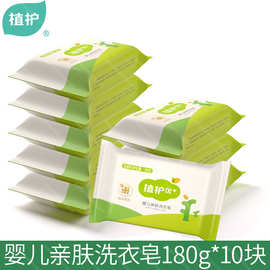 植护婴儿洗衣皂10块独立装家用肥皂批发宝宝衣物清洁皂儿童尿布皂