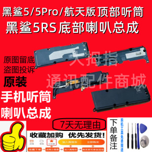 Applicable black shark 5Pro horn assembly black shark 5 aerospace version 5RS bottom speaker original top earpiece assembly
