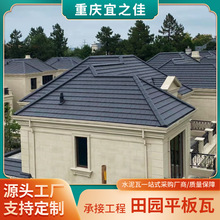 重庆厂家田园平瓦水泥仿古瓦平板瓦古建筑中式四合院亭台楼阁建筑