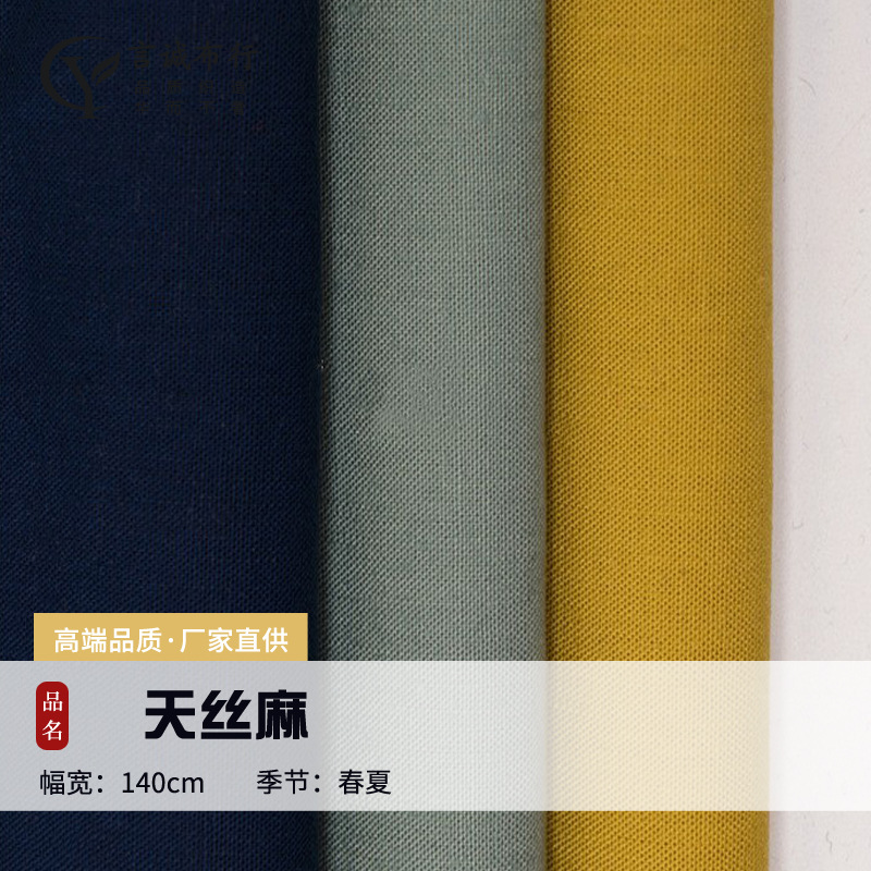 现货天丝麻面料 垂感亚麻天丝布 柔软舒适亚麻面料衬衫连衣裙面料