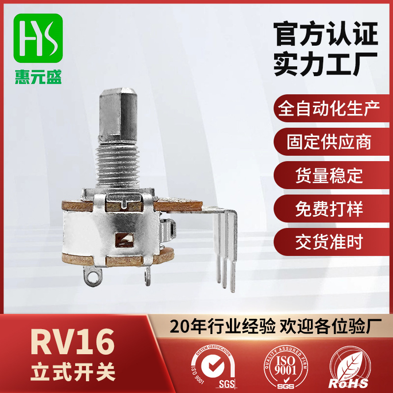RV16立式大弯脚25mm轴长单联带开关可调电源电位器B10K