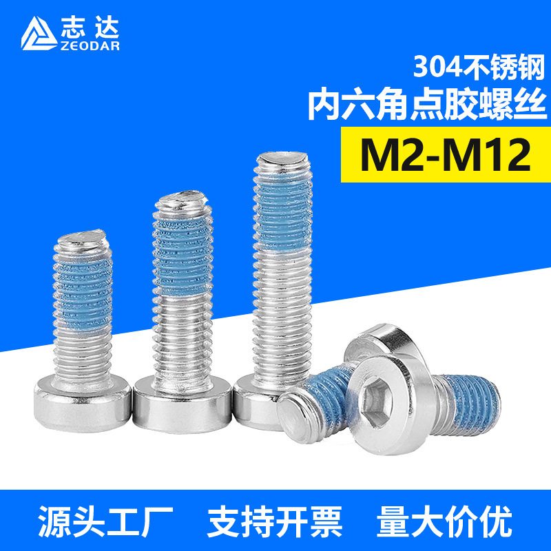 304不锈钢薄头内六角机螺钉点胶防松动防震涂蓝胶矮头螺丝M2-M12