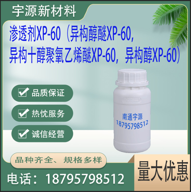 渗透剂XP-60;异构醇醚XP-60;异构十醇聚氧乙烯醚XP-60