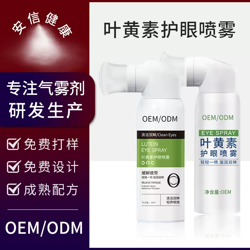 叶黄素护眼喷雾定制代加工缓解眼干眼涩眼疲劳眼部雾化洗眼液贴牌