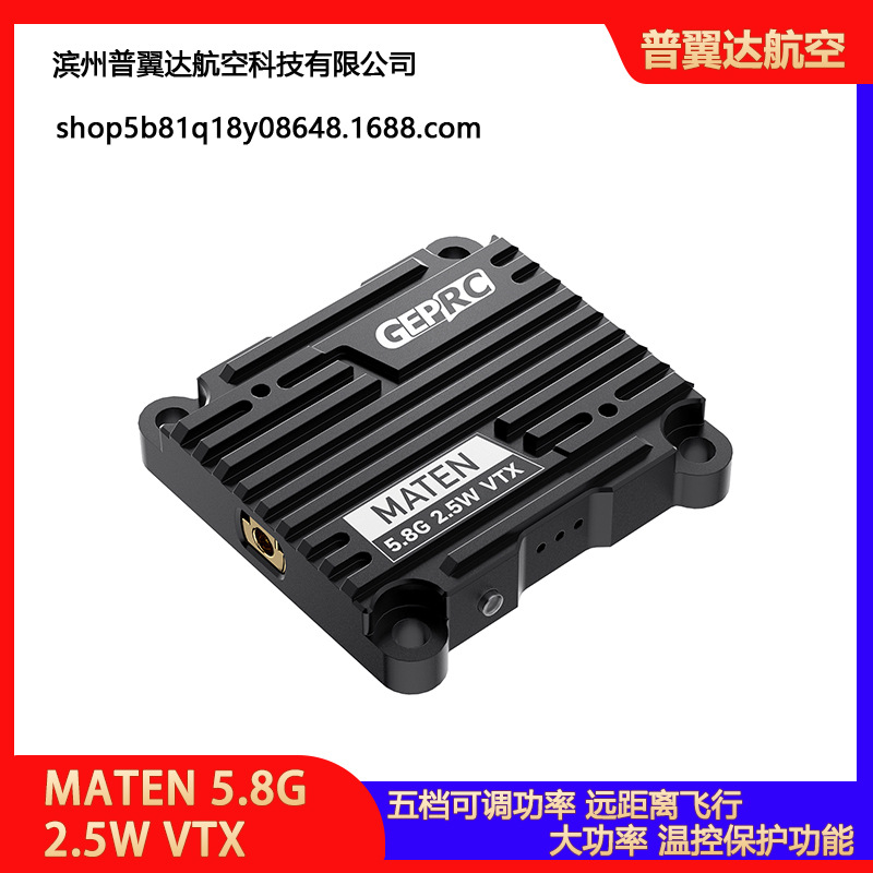 GEPRC/格普 MATEN 5.8G 2.5W VTX 图传 远飞耐温穿越机PFV配件