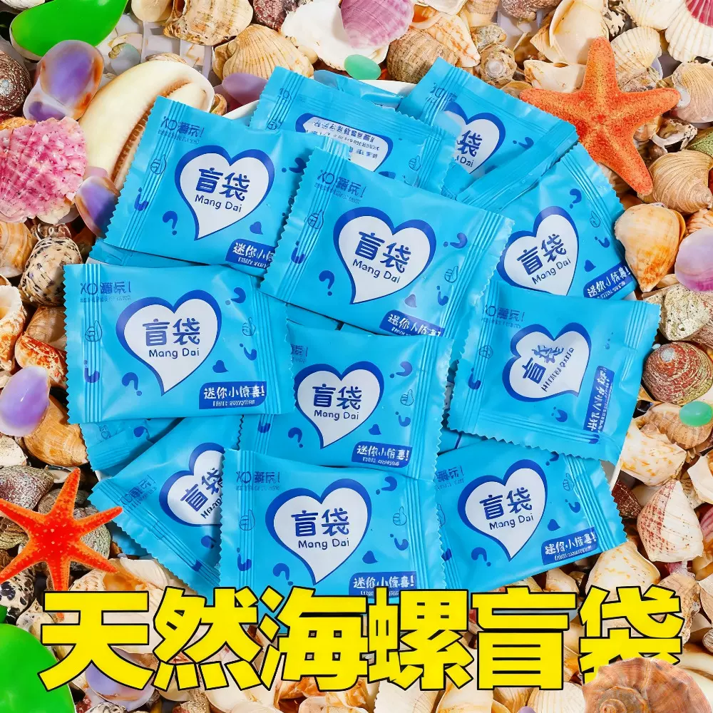 海螺树脂盲袋抖音爆款随机发精美海螺贝壳款式多样手工diy素材款