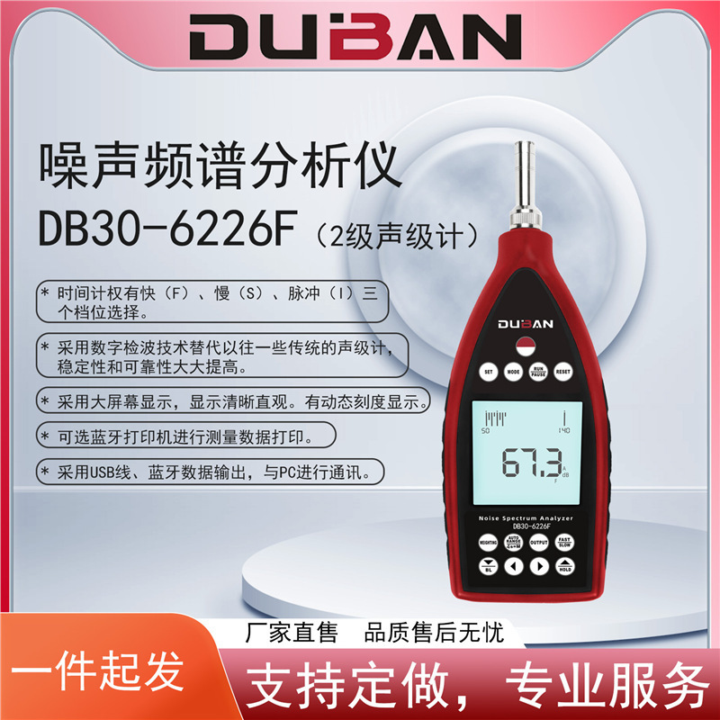 噪声频谱分析仪DB30-6226F/DB30-6228F