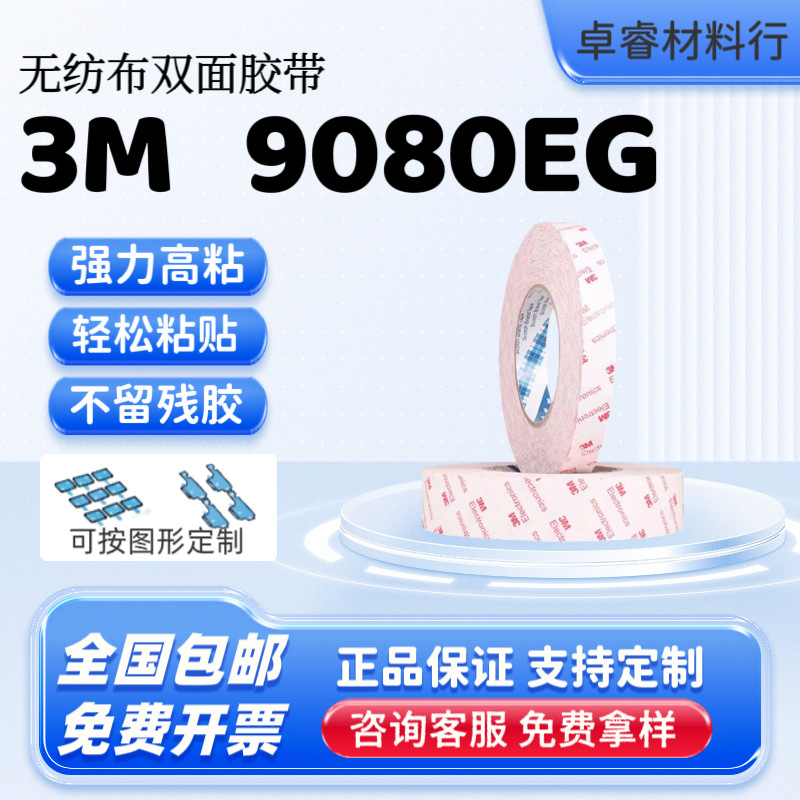 3M9080EG 白色无纺布耐高温高粘性无痕双面胶超薄汽车防撞条胶带