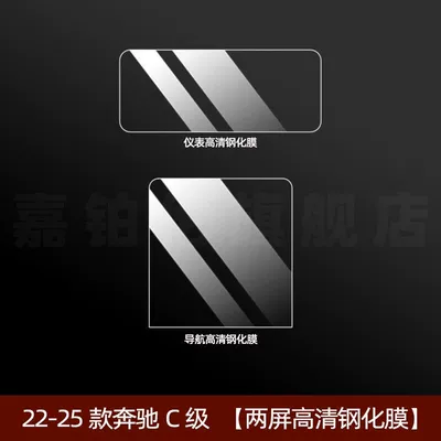 Car interior film — C260L Interior Protective Film, Glc300 - 22-26-c-level-two-screen-high-definition-tempered-film