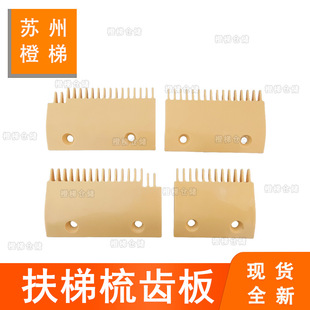 Suitable for Xingma escalator comb plate ASA00B654 ASA00B655 ASA00B656 plastic comb plate