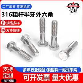 316不锈钢粗杆半牙外六角螺栓 六角半牙螺丝 M6-M16规格