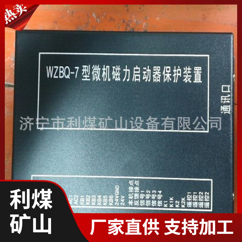 山东利煤供应开关保护装置 WZBQ-7型微机磁力启运器保护装置