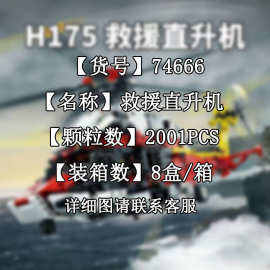 74666电动救援直升飞机H175科技机械系列小颗粒拼装积木玩具模型