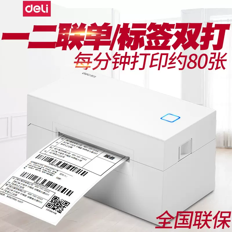 得力快递面单热敏标签打印机不干胶条码蓝牙通用电子面单一联单