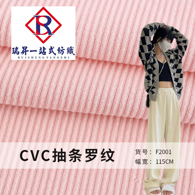 32S CVC抽条罗纹针织面料 秋冬打底裤阔腿裤运动服面料