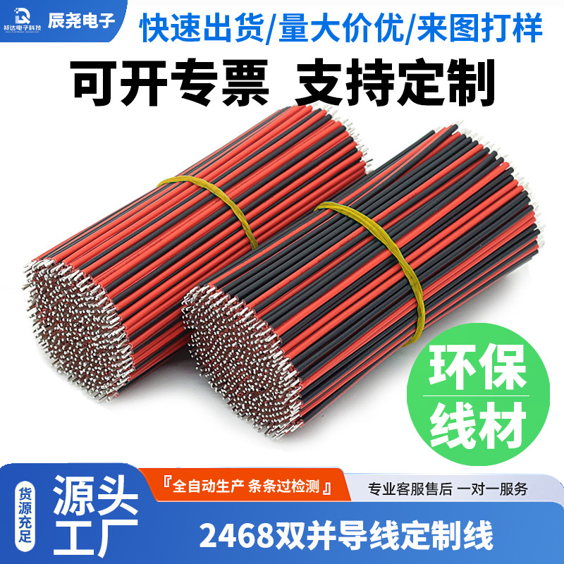 2468黑红双并线双芯电源线镀锡铜并线平行线排线导线端子线