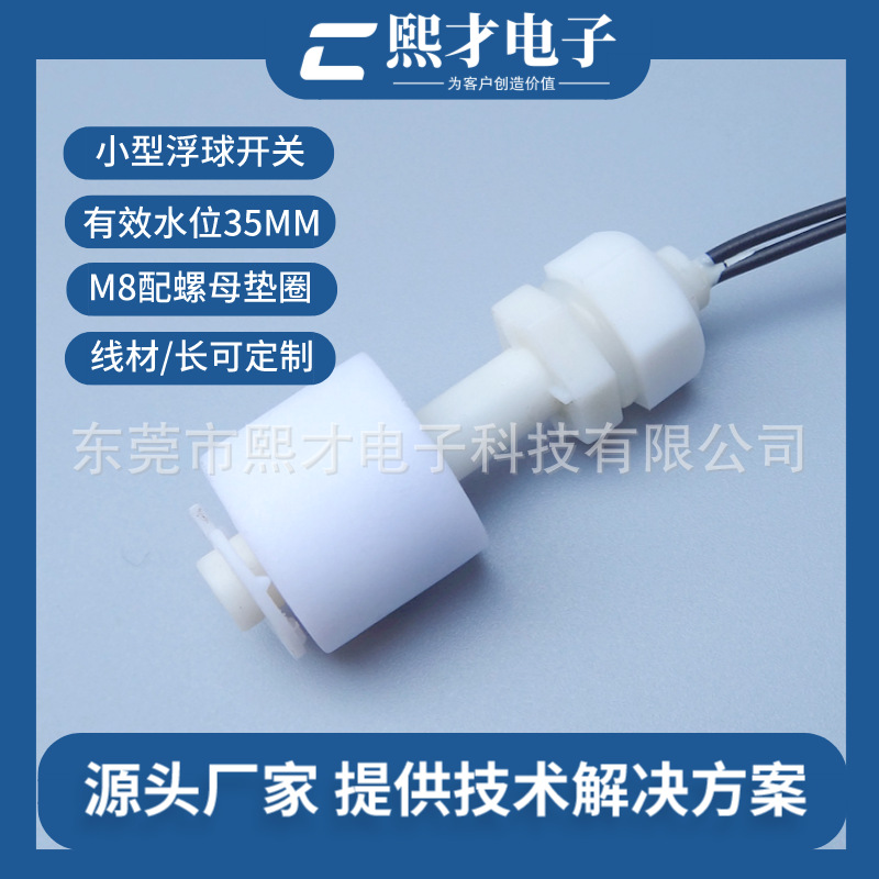 熙才XICAI制冰机浮球开关 PP浮球开关耐腐蚀耐酸碱 耐温-10~85度