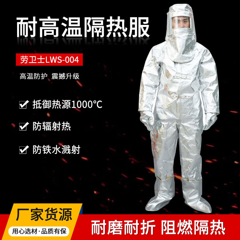 劳卫士LWS-004连体隔热服防高温服可防辐射热1000℃防火服