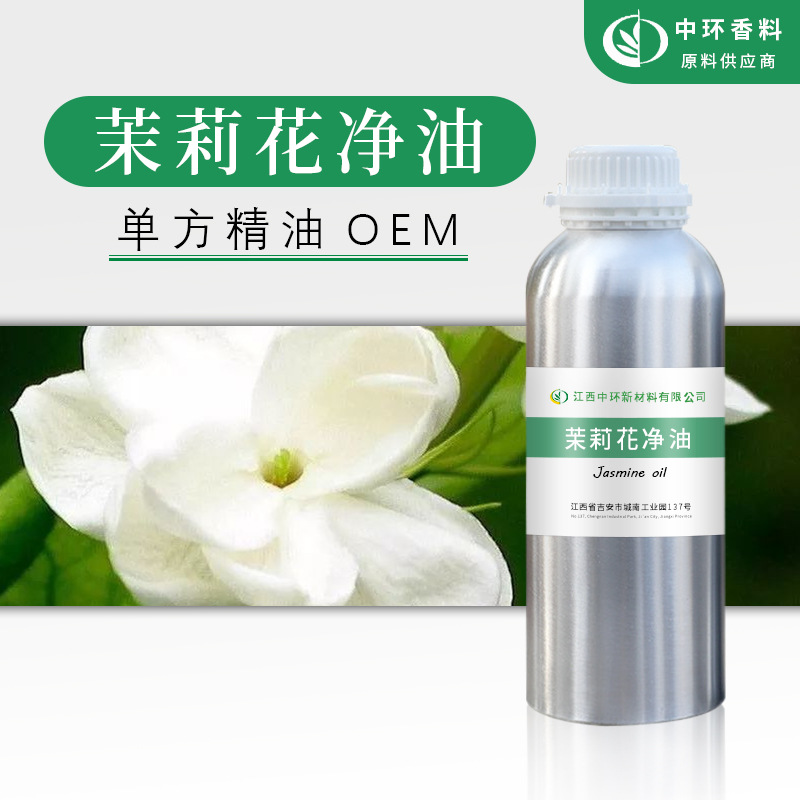 厂家供应茉莉花油小花茉莉净油化妆品原料Jasmineoil小量起订现货