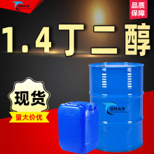 1.4-丁二醇BDO化妆品保湿剂纺织工业级涂料溶剂增塑剂 1，4丁二醇