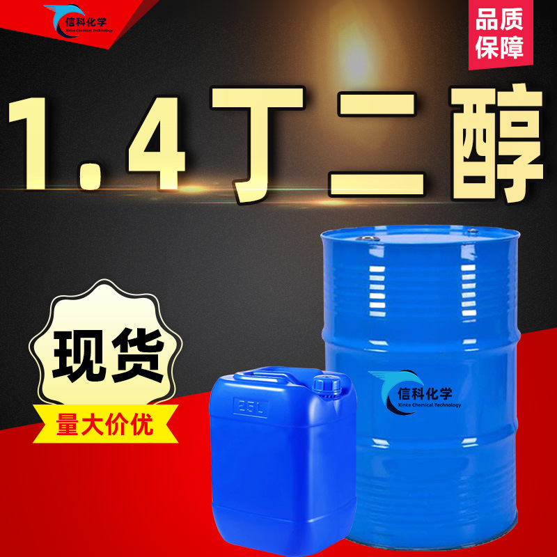 1.4-丁二醇BDO化妆品保湿剂纺织工业级涂料溶剂增塑剂 1，4丁二醇