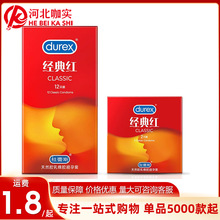 杜蕾斯经典红2/12只装避孕套超润滑安全套成人用品夫妻男用批发