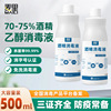 75%酒精消毒液75度500ml乙醇杀菌喷剂免洗杀菌家用装速干厂家批发