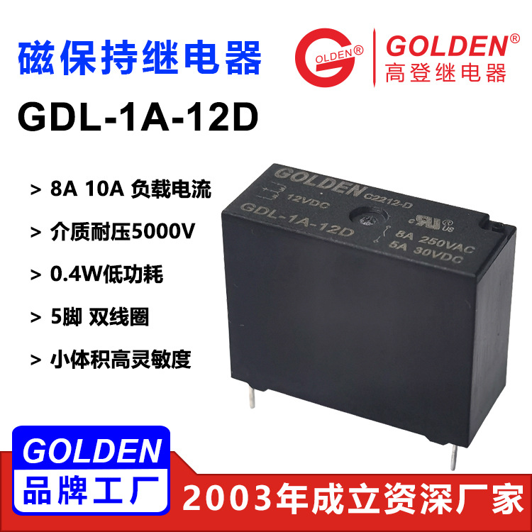 高登8A/10A低功耗5脚双线圈小型0.4w高灵敏度GDL磁保持继电器