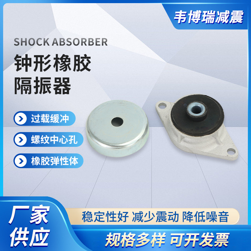 钟形橡胶减震器机床减震设备车床减震器水泵马达工程机械缓冲垫
