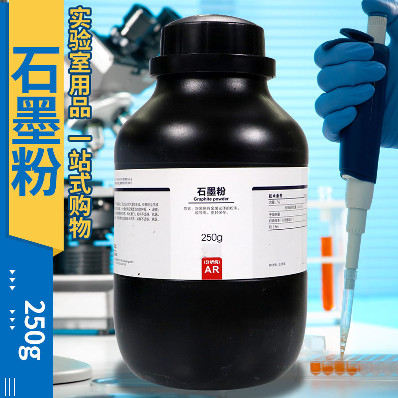 国药试剂 西陇科学化工 石墨粉 光谱纯 SP 分析纯 AR 沪试 250g