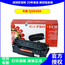 天威硒鼓适用惠普HPQ5949A1160132033903392专业装硒鼓正品激光
