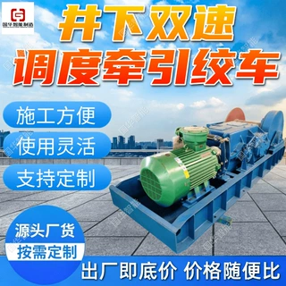 井下双速调度牵引绞车 可定制快慢速牵引绞车 双速回柱绞车