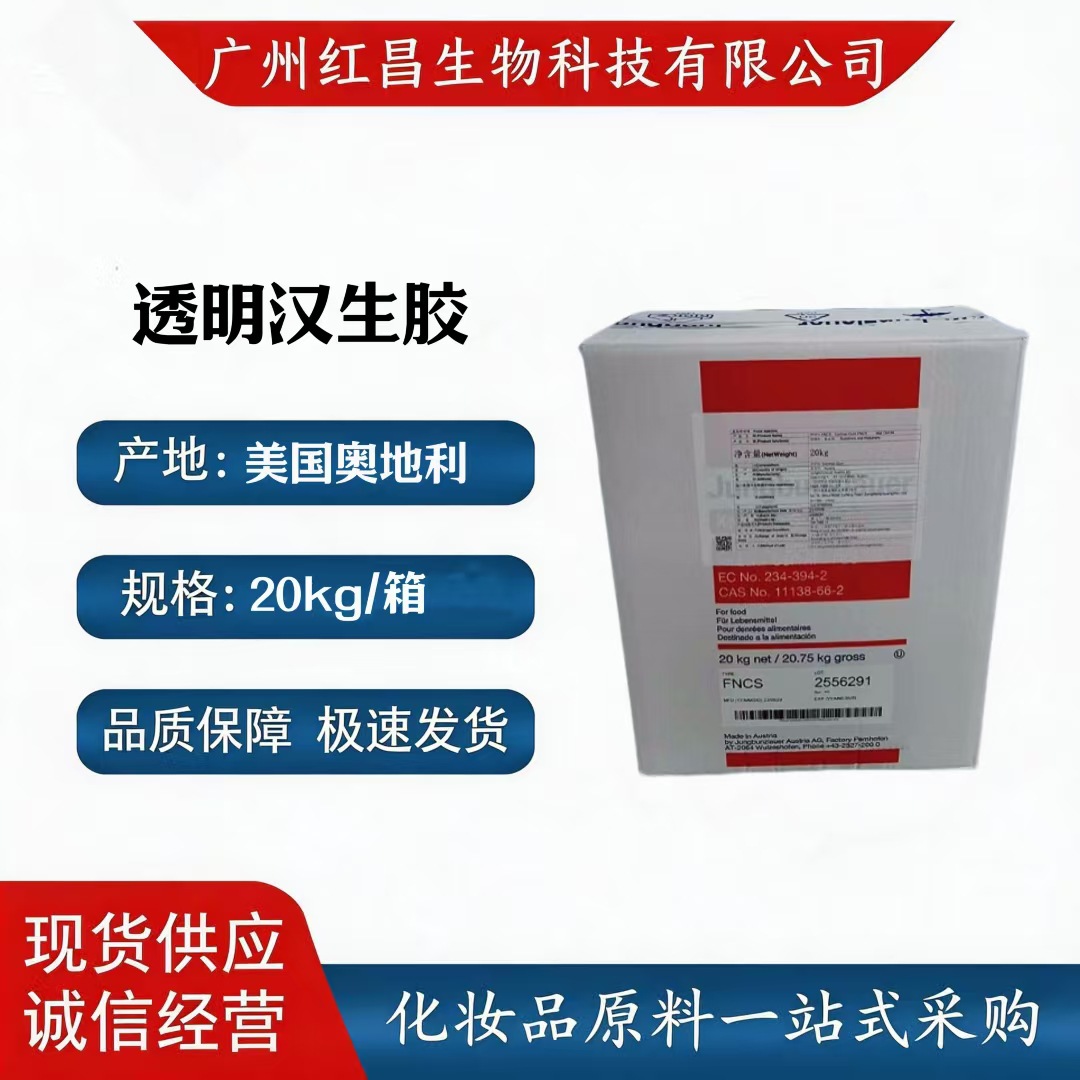 供应 原装进口透明汉生胶 黄原胶 增稠保湿