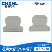 ATP-UK端板档板档片 隔板封板大部分UK系列接线端子配件