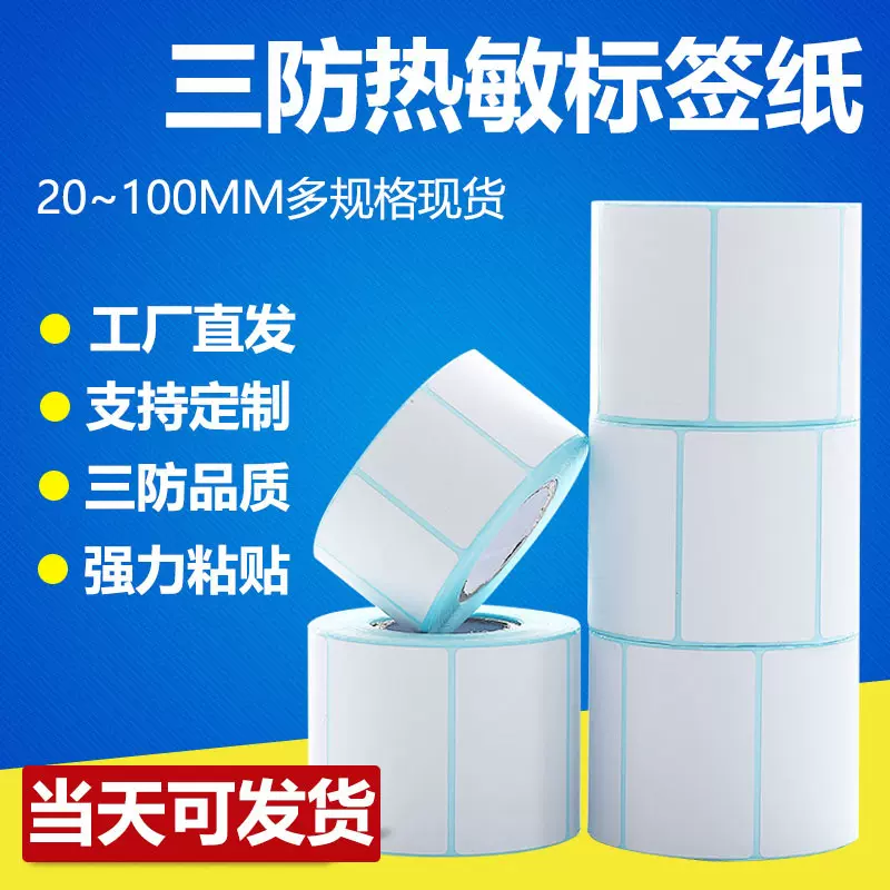 三防热敏标签贴纸50x30x20x10双排不干胶70x60热敏打印纸跨境标签