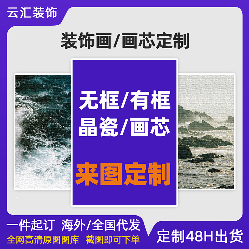 源头厂家装饰画定制跨境晶瓷画帆布画芯定制外贸挂画壁画定制加工