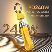 跨境爆款8K高清视频传输240W超级快充40Gpbs高速传输钥匙扣数据线