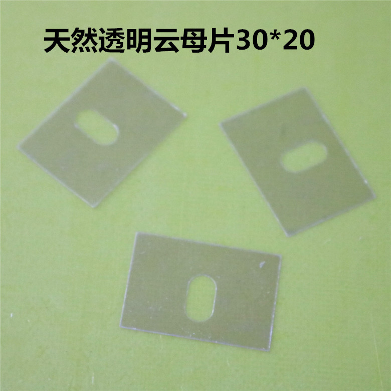 高导热天然透明  云母片非标散热垫片30*20方孔云母片