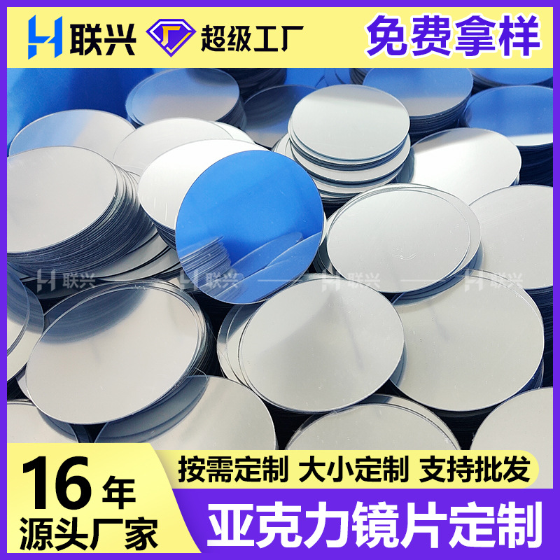 亚克力PS小镜片塑胶玩具镜PC圆镜片丝印有机玻璃petg镜子厂家批发