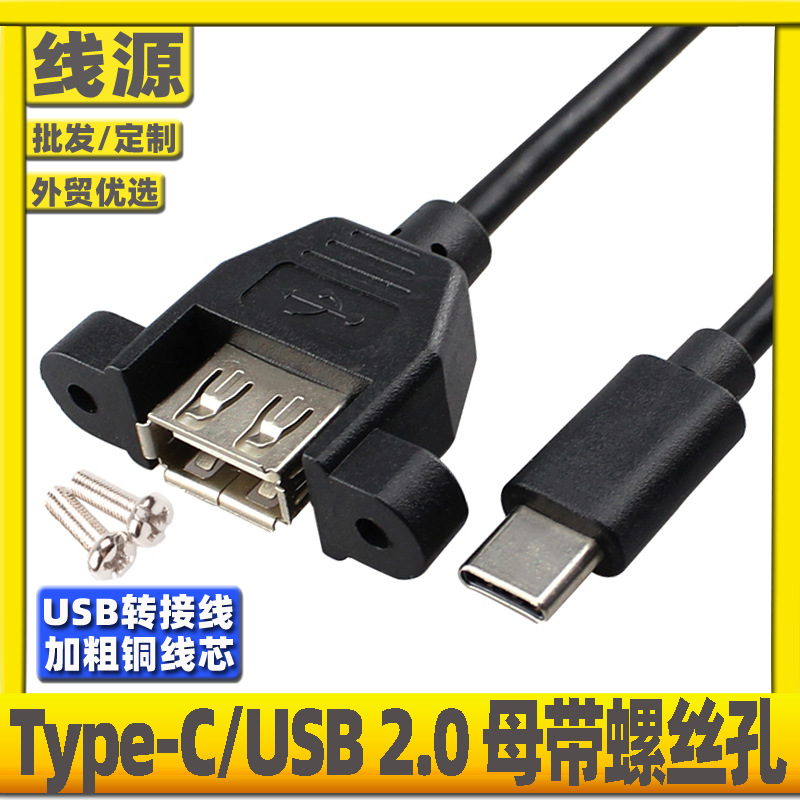 USB3.1type-c转usb2.0母带螺丝孔耳朵可固定主机箱柜面板档转接线