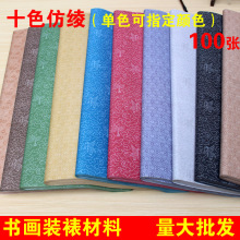 仿绫纸(图案多样)(书画装裱材料)宣纸 仿绫装裱 空白画轴包邮