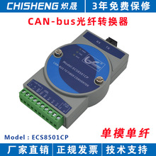 CAN轉光纖光端機收發器光貓轉換器消防主機聯網單模單纖ECS8501CP