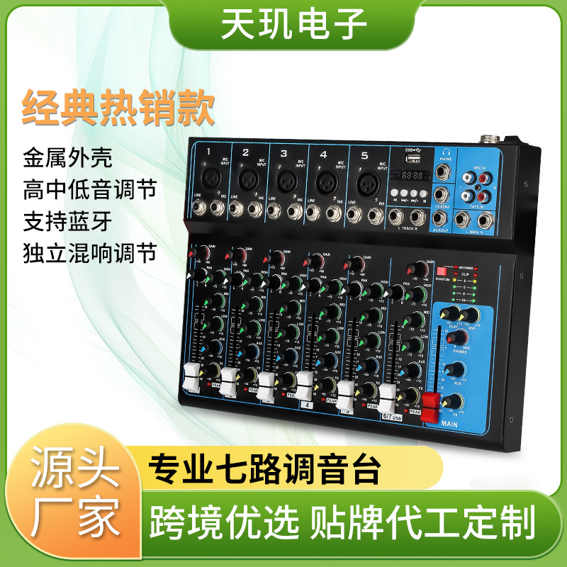 7路调音台KTV舞台会议usb蓝牙混音数字电脑音响设备跨境电商声卡
