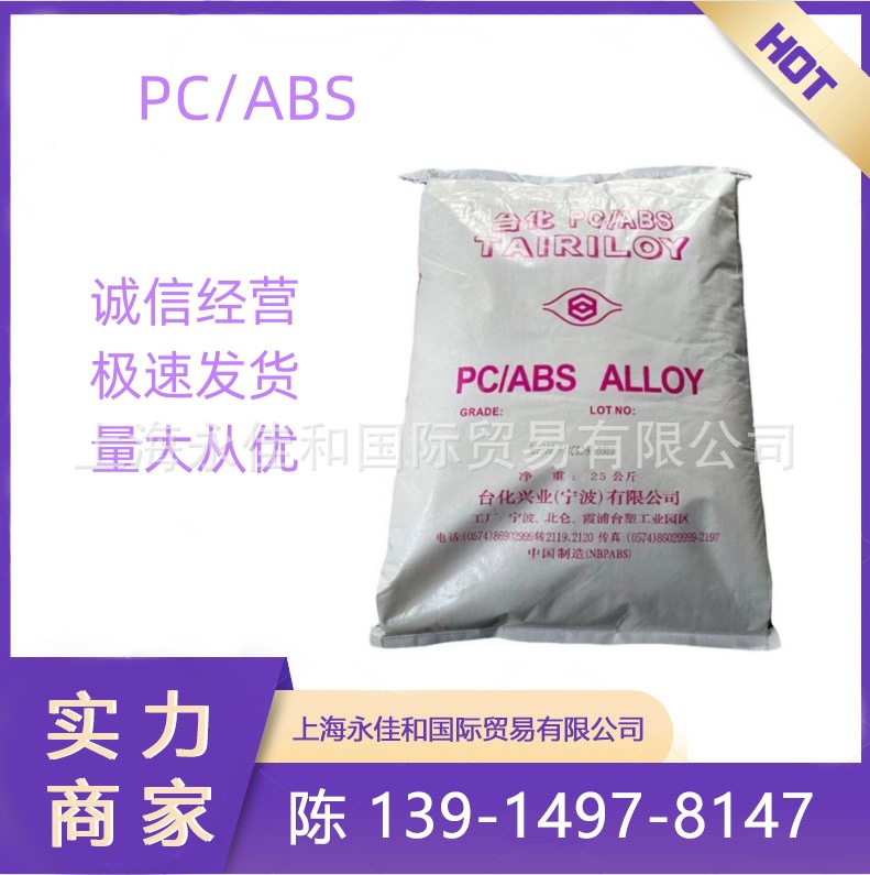 PC/ABS AC2508宁波台化 手机外壳车用支架电子相框 注塑级耐热性