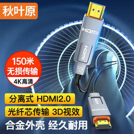 秋叶原4K高清分离式光纤HDMI线 一线三用可拆卸穿管布线HDMI2.0线