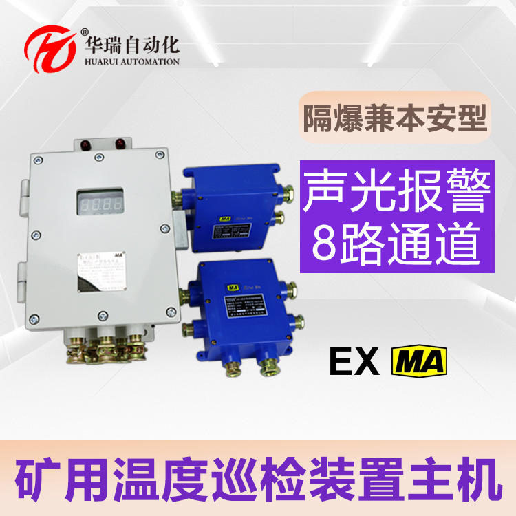 ZCW8-Z矿用本安型温度采集主机 PT100输入485输出 检测减速机温度