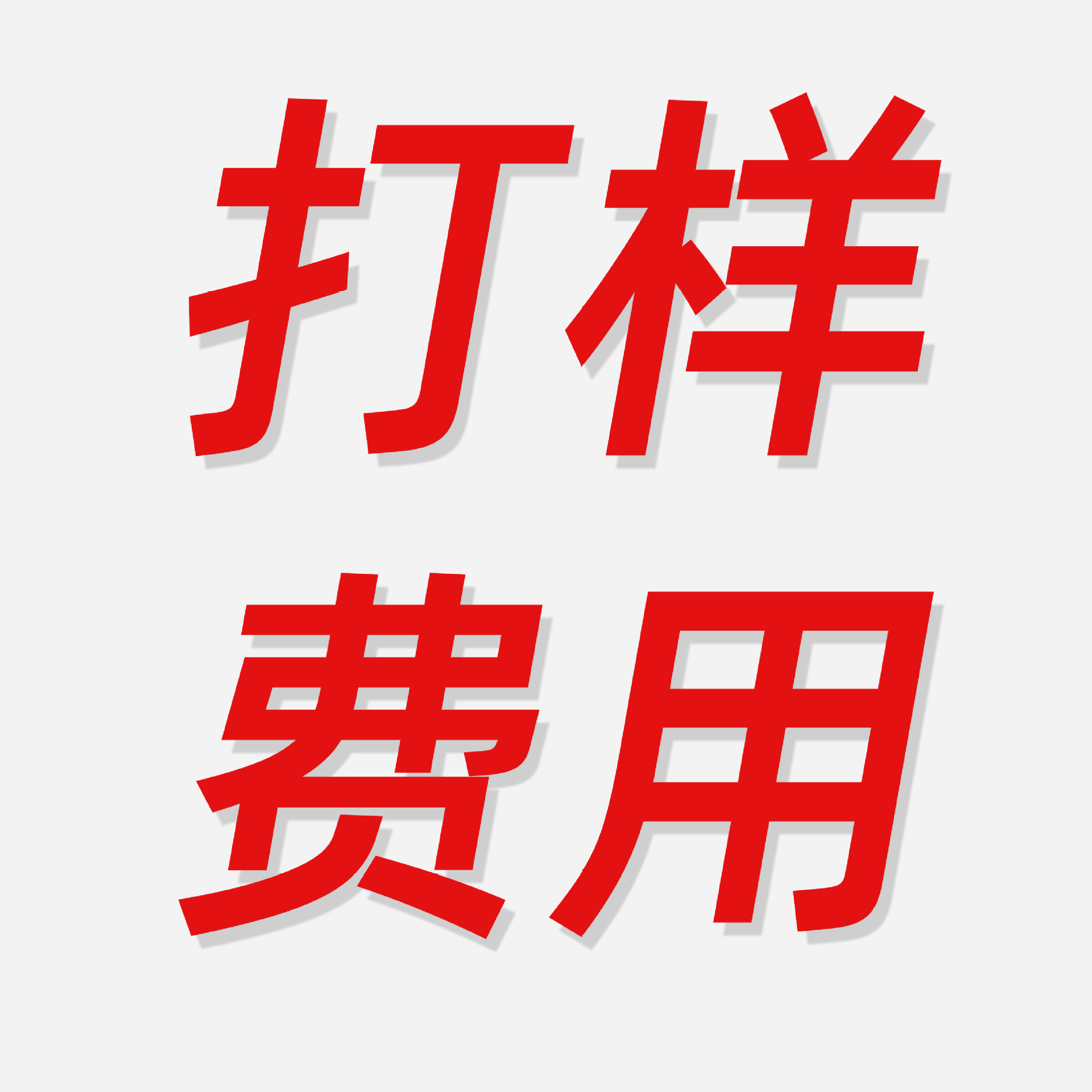 샘플 제작 비용