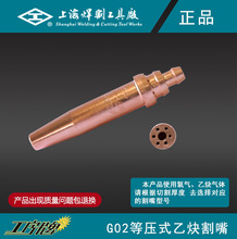 G02等壓式乙炔割嘴 上海焊割工具廠 工字牌 正品 包郵