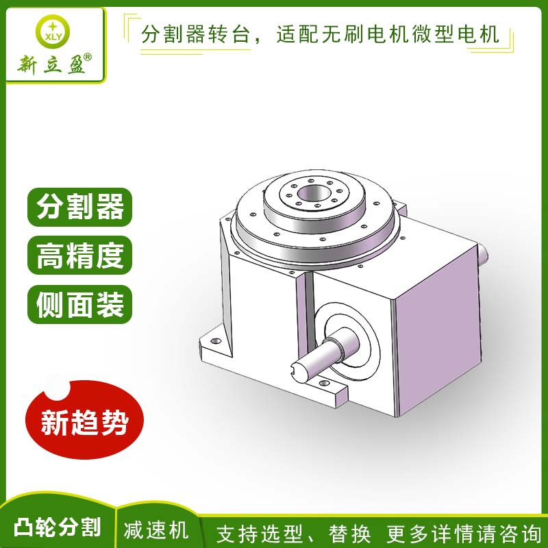 XLY新立盈凸轮分割器旋转分工位转台高精密定位台选配无刷电机